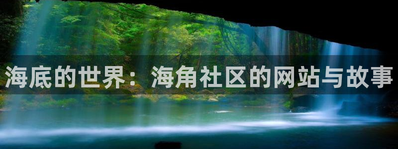 海角社区hj2c：海底的世界：海角社区的网站与故事