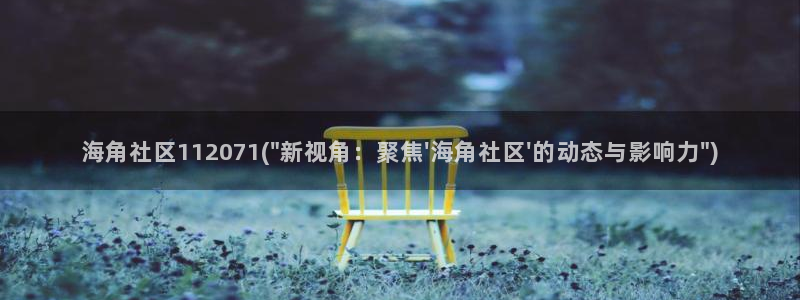 海角社区这些：海角社区112071(\