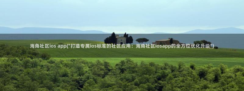 海角社区俱乐部干什么的：海角社区ios app(\