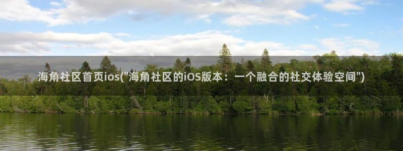 苹果海角社区俱乐部下载：海角社区首页ios(\