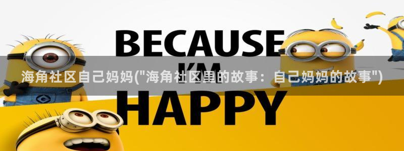 海角社区一类论坛：海角社区自己妈妈(\