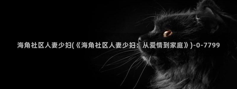 抖音里的海角社区