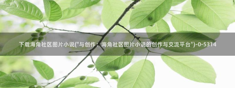 海角中山社区：下载海角社区图片小说(\