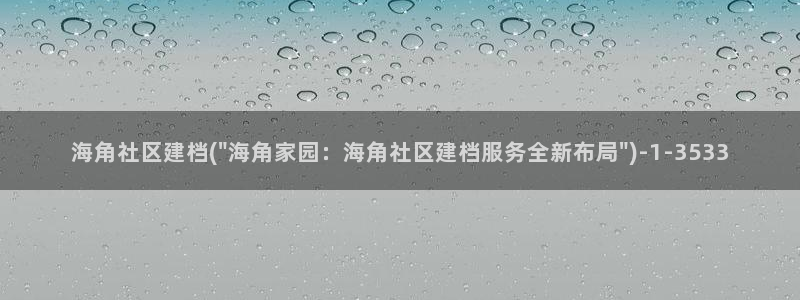 海角社区hj5d9：海角社区建档(\