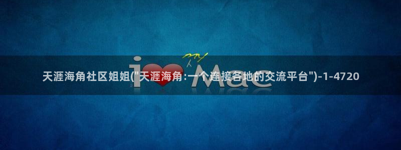 海角社区服务中心