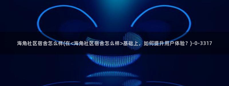 海角社区容易提现吗