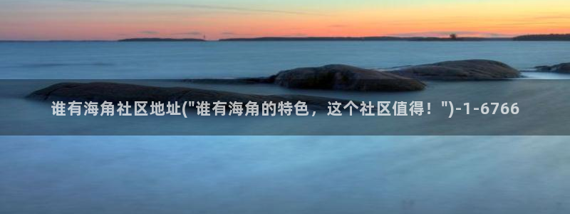 海角社区app破解链接