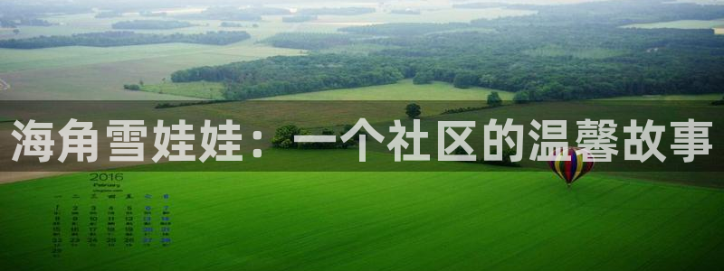 海角家人社区：海角雪娃娃：一个社区的温馨故事