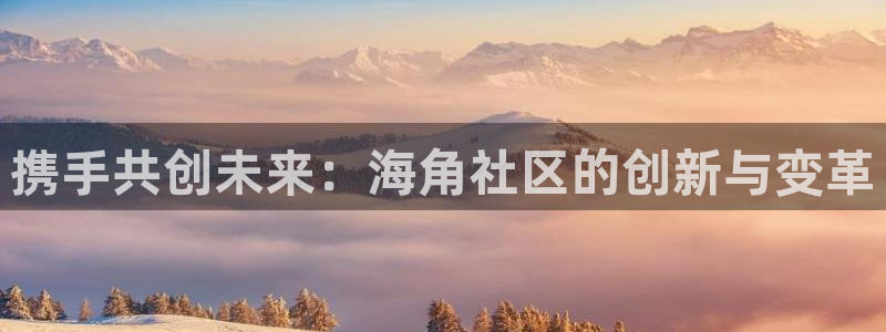 海角社区分享：携手共创未来：海角社区的创新与变革