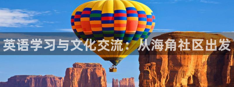 海角社区国产在线观看：英语学习与文化交流：从海角社区出发