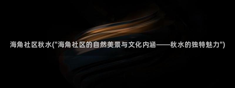 海角社区小哥：海角社区秋水(\