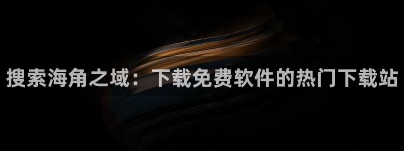 hair海角社区：搜索海角之域：下载免费软件的热门下载站