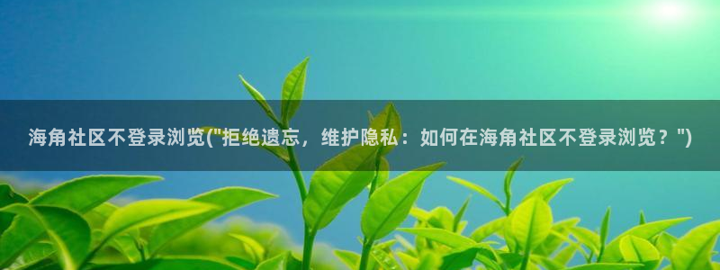 海角社区qq群：海角社区不登录浏览(\