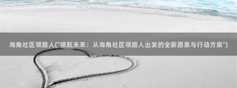 海角社区cv：海角社区领路人(\