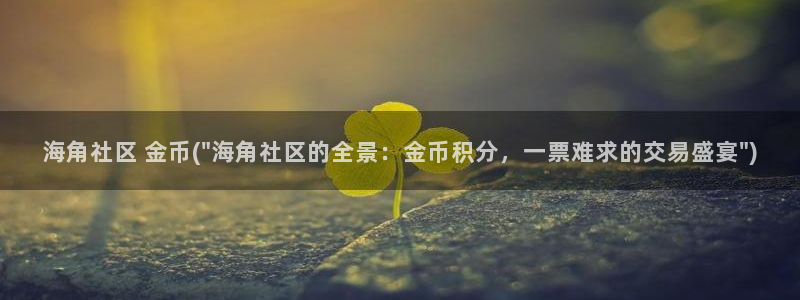 谁有海角社区啊：海角社区 金币(\