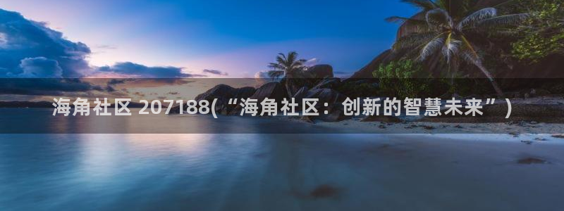 海角社区怎么关注：海角社区 207188(“海角社区：创新的智慧未来”)