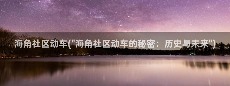 海角社区安装包：海角社区动车(\