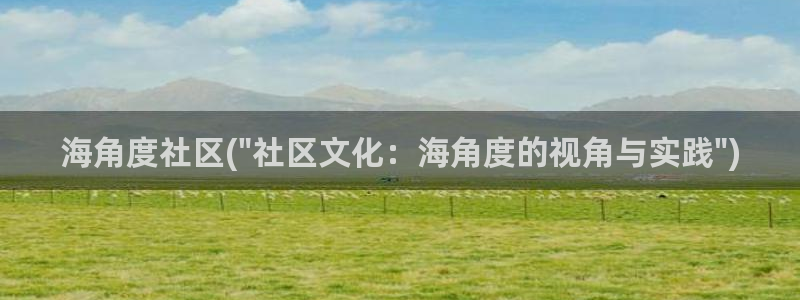 海角社区app下载安装：海角度社区(\