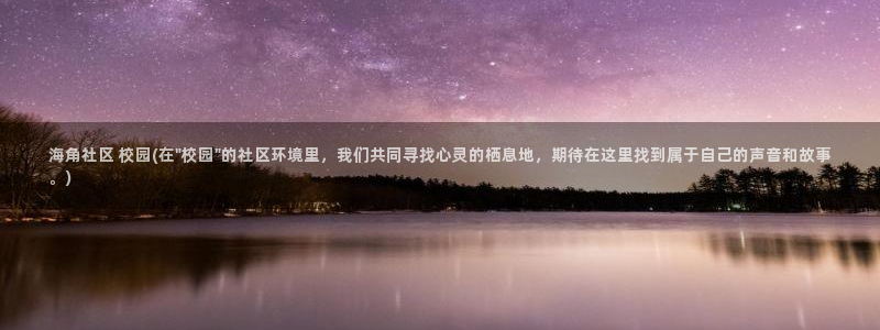 海角天涯社区下载：海角社区 校园(在\