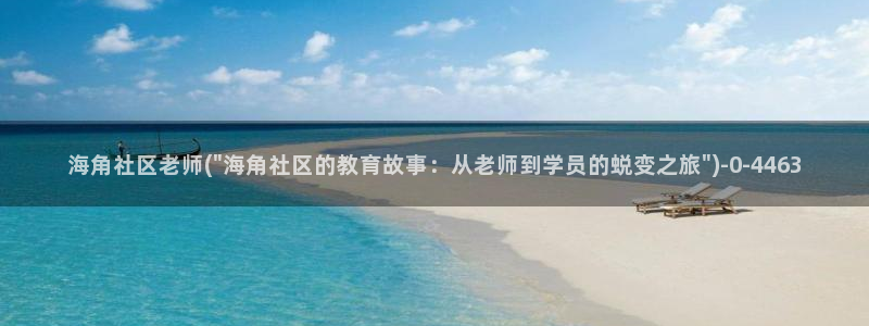 海角社区一钻石多少钱：海角社区老师(\