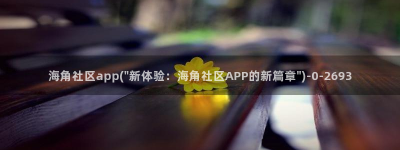 海角社区的账号怎么注销：海角社区app(\