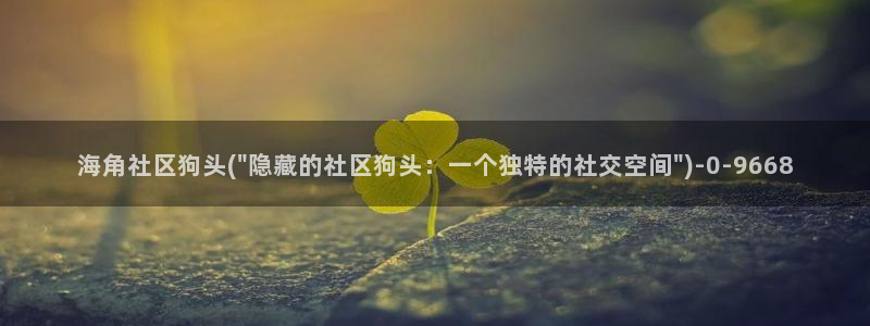 海角 社区 儿子：海角社区狗头(\