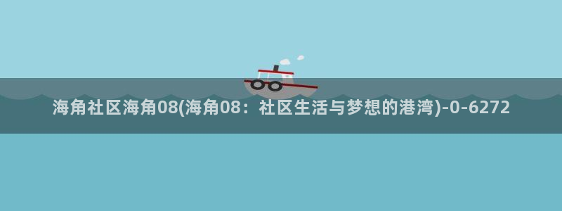 2021海角社区贴吧：海角社区海角08(海角08：社区生活与梦想的港湾)