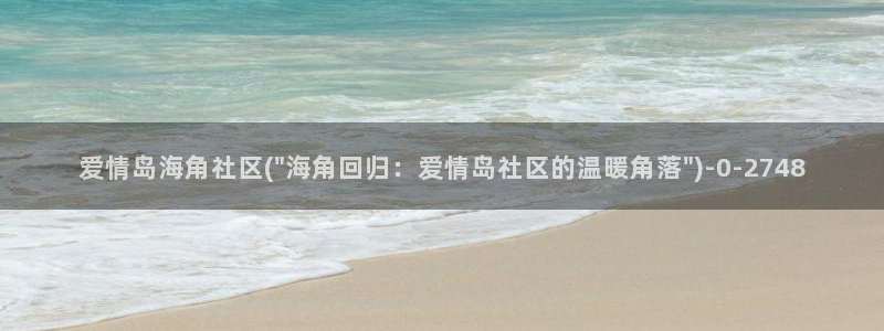 海角社区 子：爱情岛海角社区(\