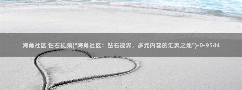 海角社区的账号密码免费：海角社区 钻石视频(\
