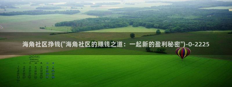 海角社区hj3f23：海角社区挣钱(\