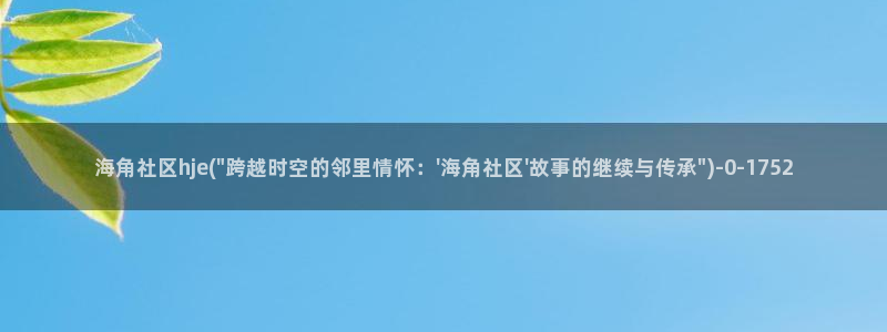 海角社区足迹：海角社区hje(\