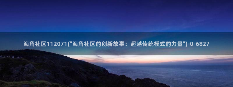 海角社区5G：海角社区112071(\