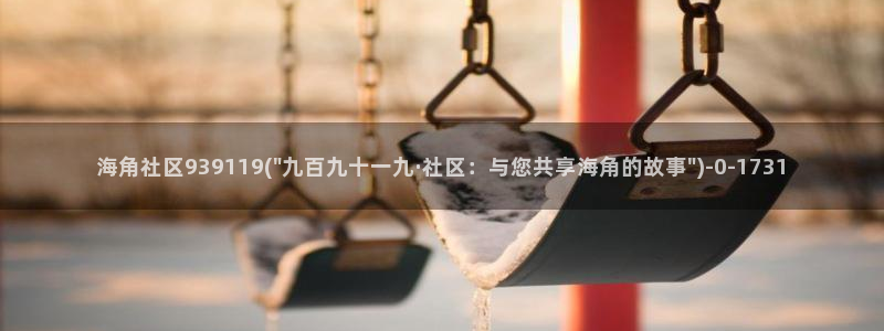 海角社区地质：海角社区939119(\