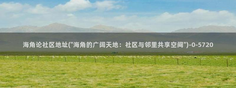 海角社区app安卓下载：海角论社区地址(\