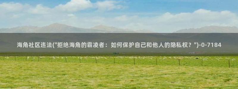 海角社区账号密码免费：海角社区违法(\