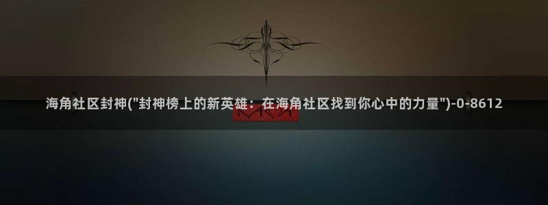 海角社区论坛账号密码：海角社区封神(\